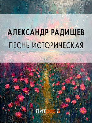 cover image of Песнь историческая